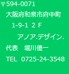 大阪和泉市アノアデザインの住所