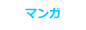 マンガ