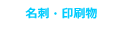 名刺・印刷物