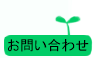 大阪和泉市アノアデザインへ問い合わせ