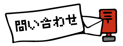 お問い合わせ