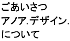 ごあいさつ　アノアデザインについて