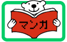 マンガ