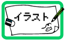 イラスト