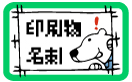 名刺・印刷物