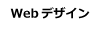 大阪和泉市アノアデザインのWebデザイン
