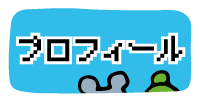 プロフィールへ
