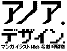 アノアデザイン